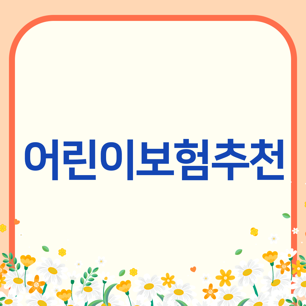 어린이보험추천