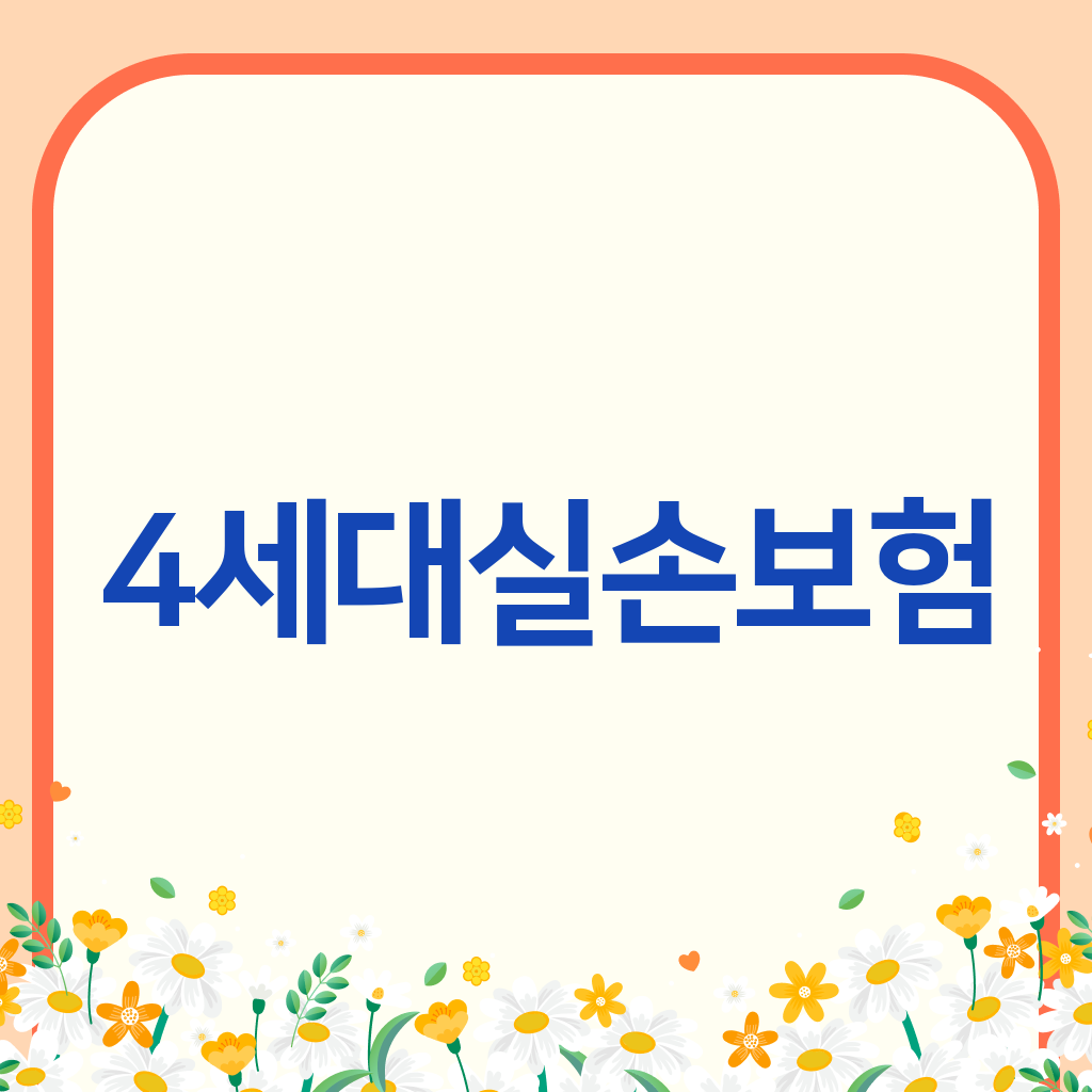 4세대실손보험