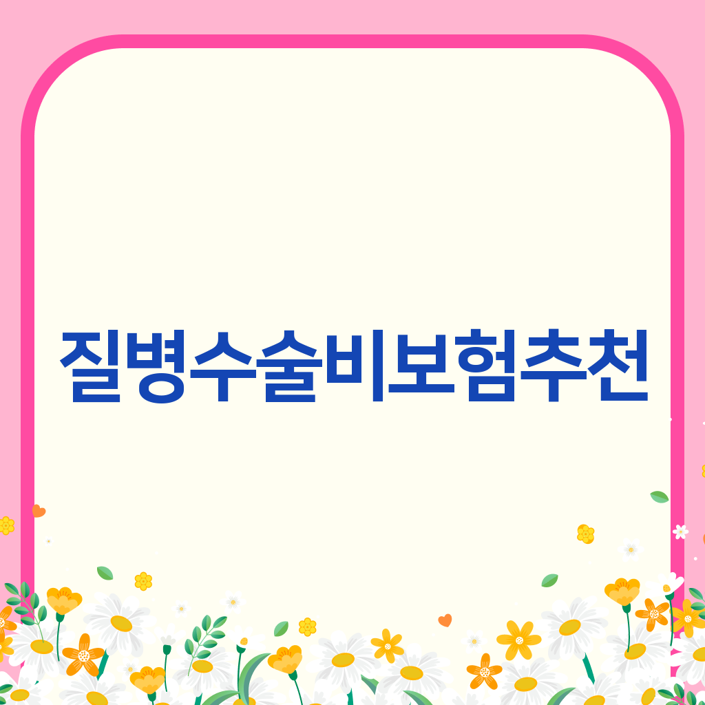 질병수술비보험추천