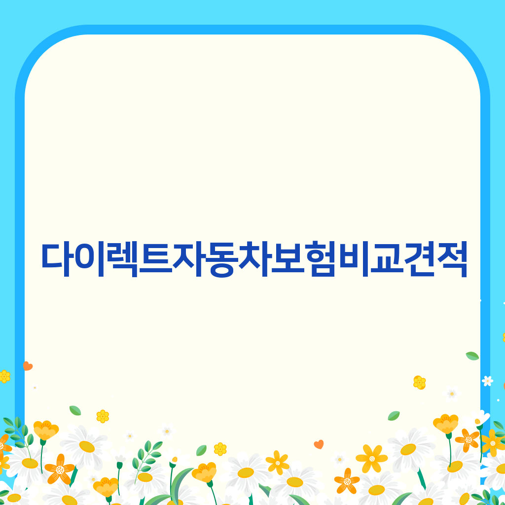 다이렉트자동차보험비교견적