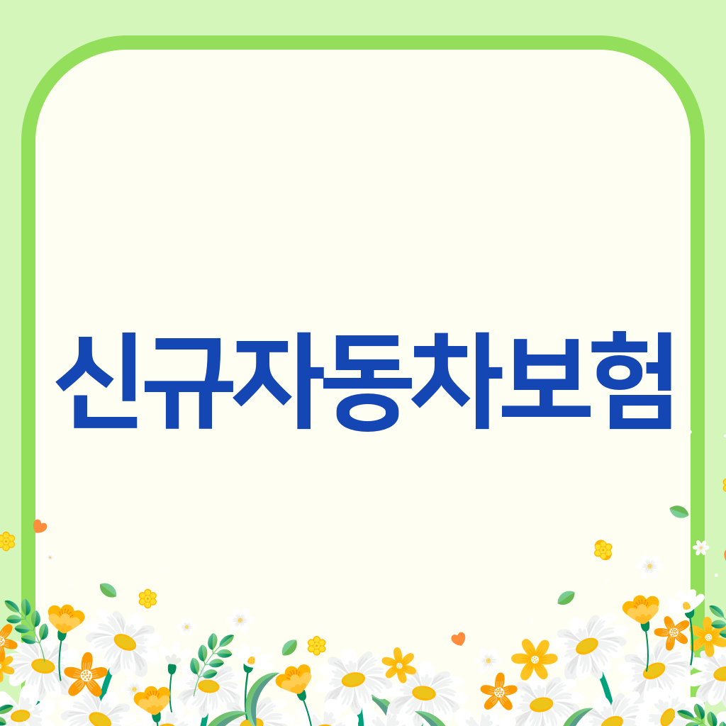 신규자동차보험