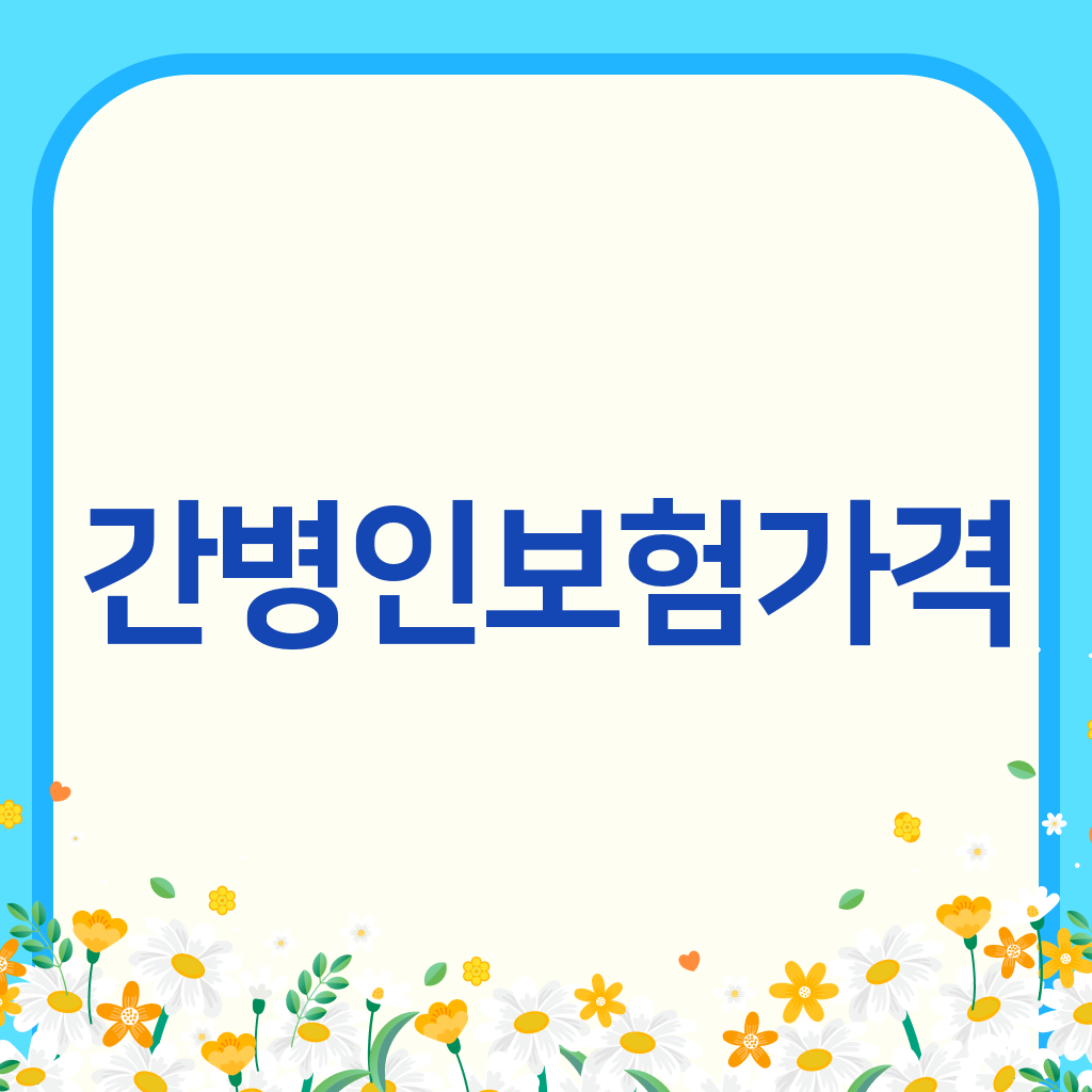 간병인보험가격