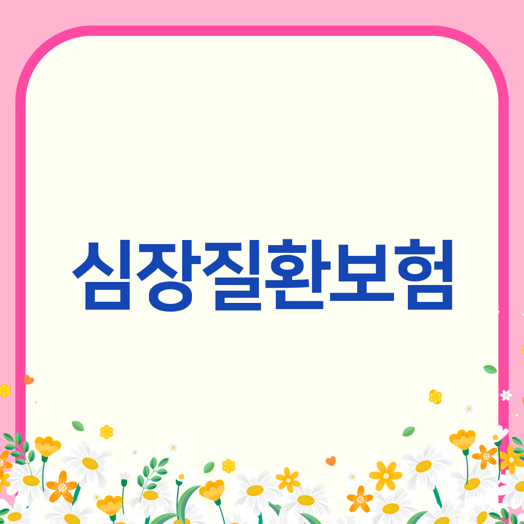 심장질환보험