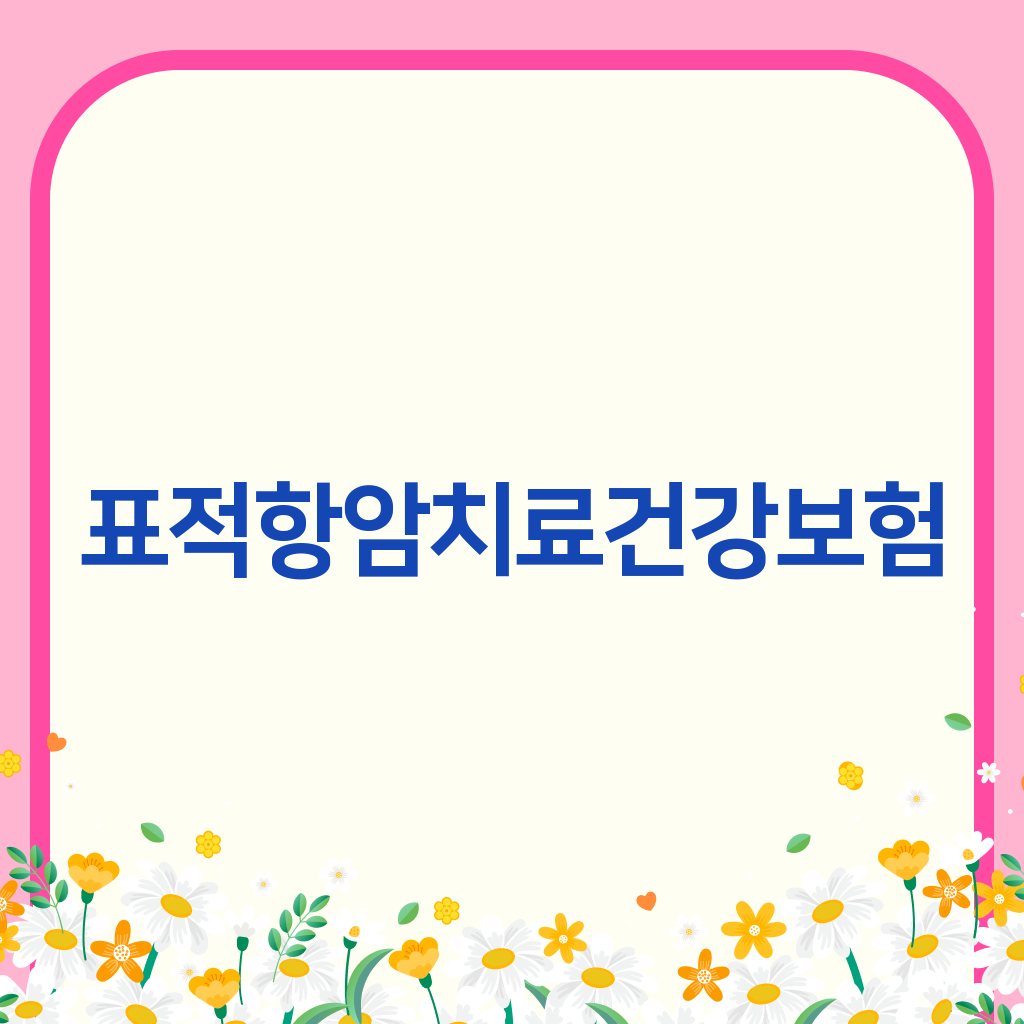 표적항암치료건강보험