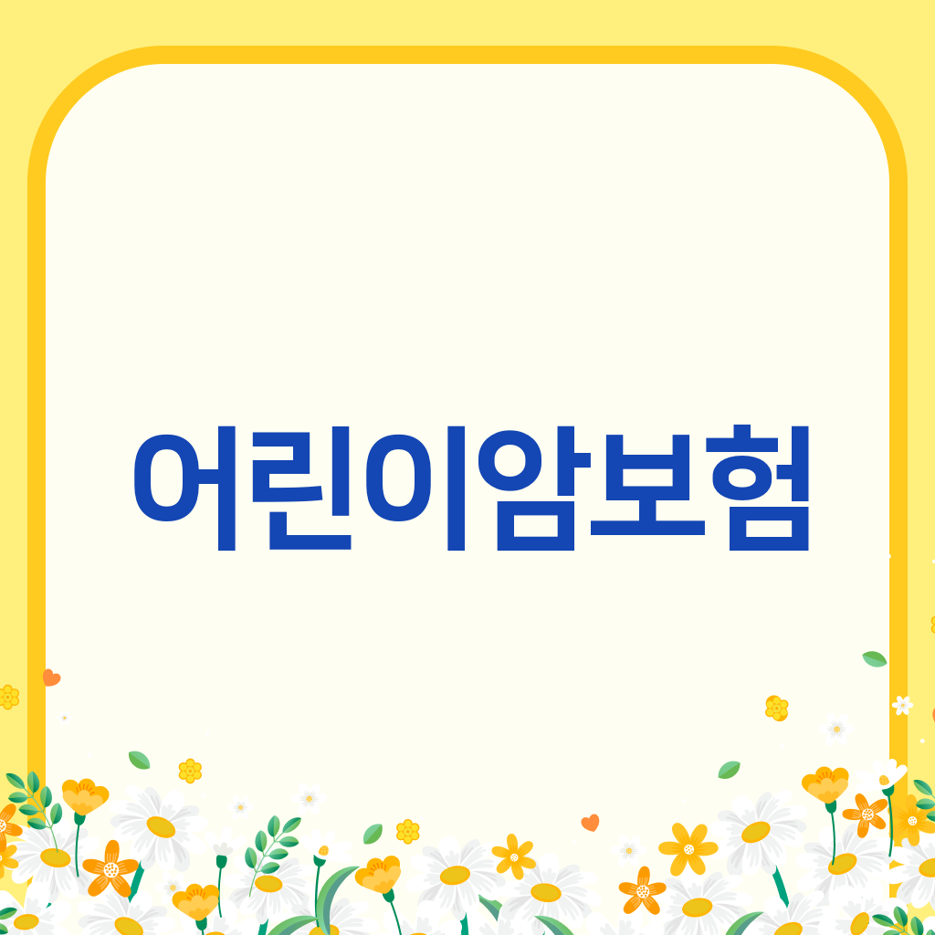 어린이암보험