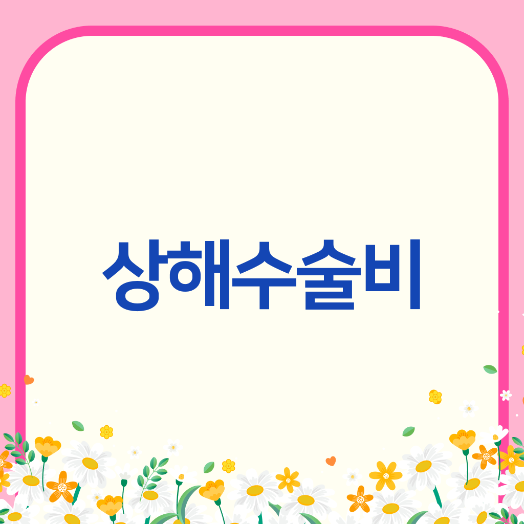 상해수술비