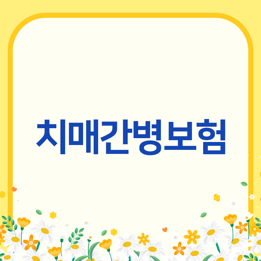 치매간병보험