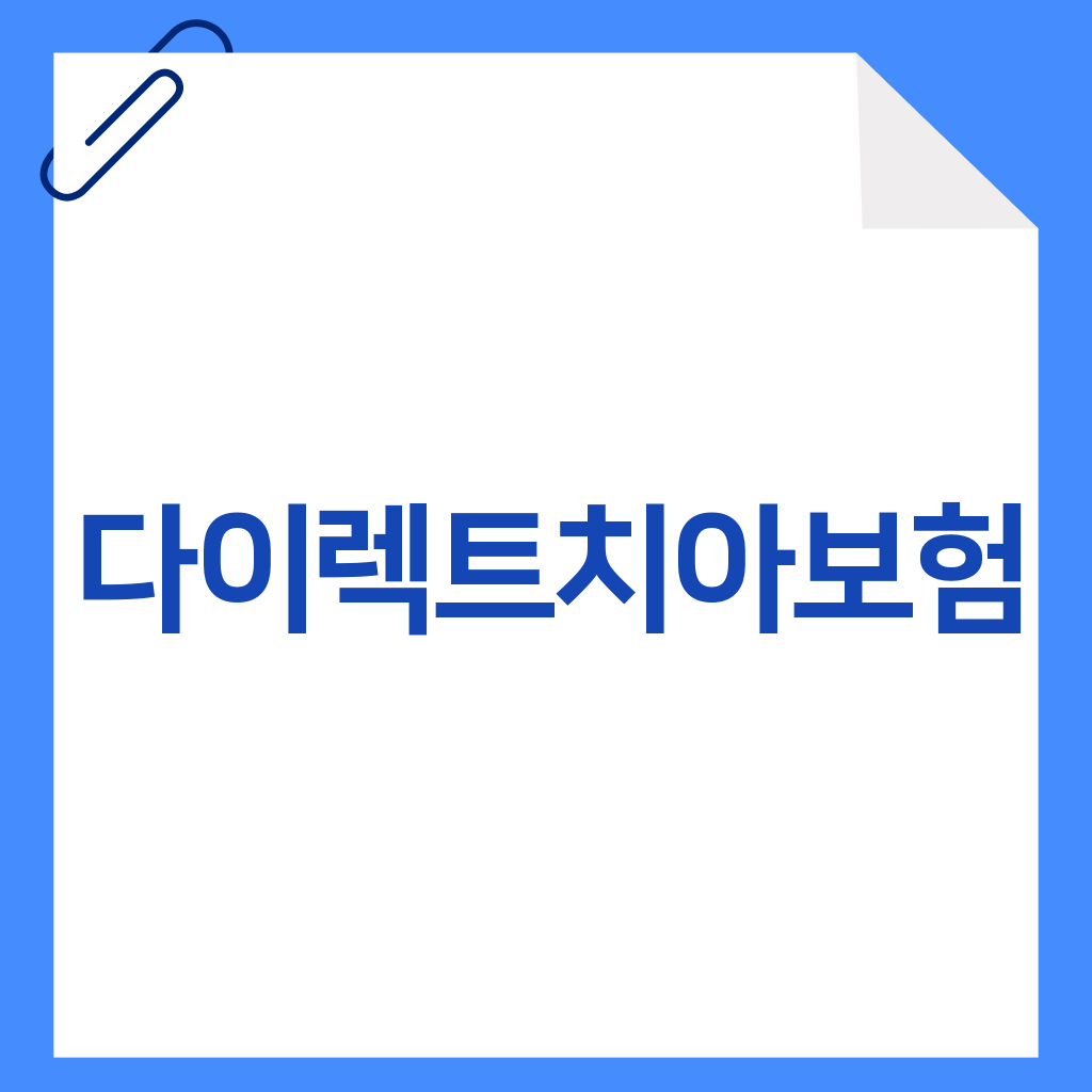 다이렉트치아보험