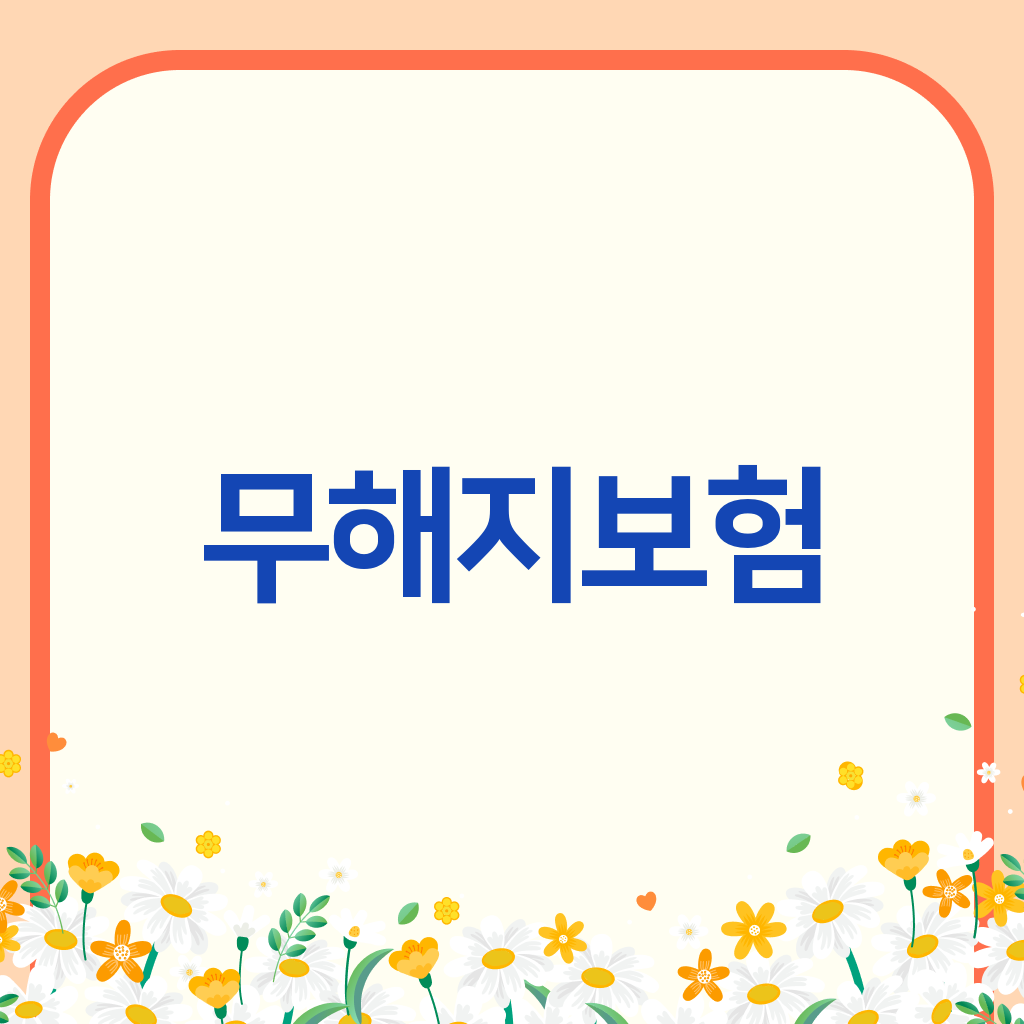 무해지보험