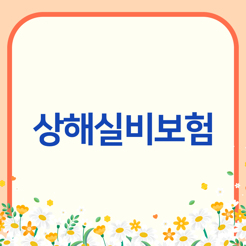 상해실비보험