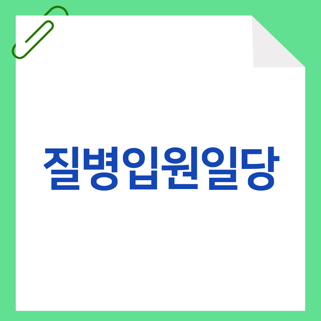 질병입원일당