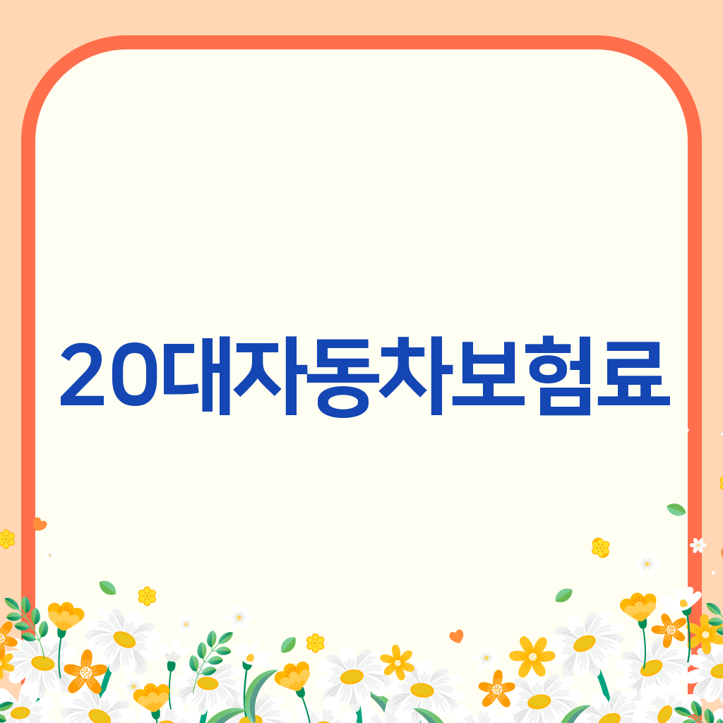 20대자동차보험료