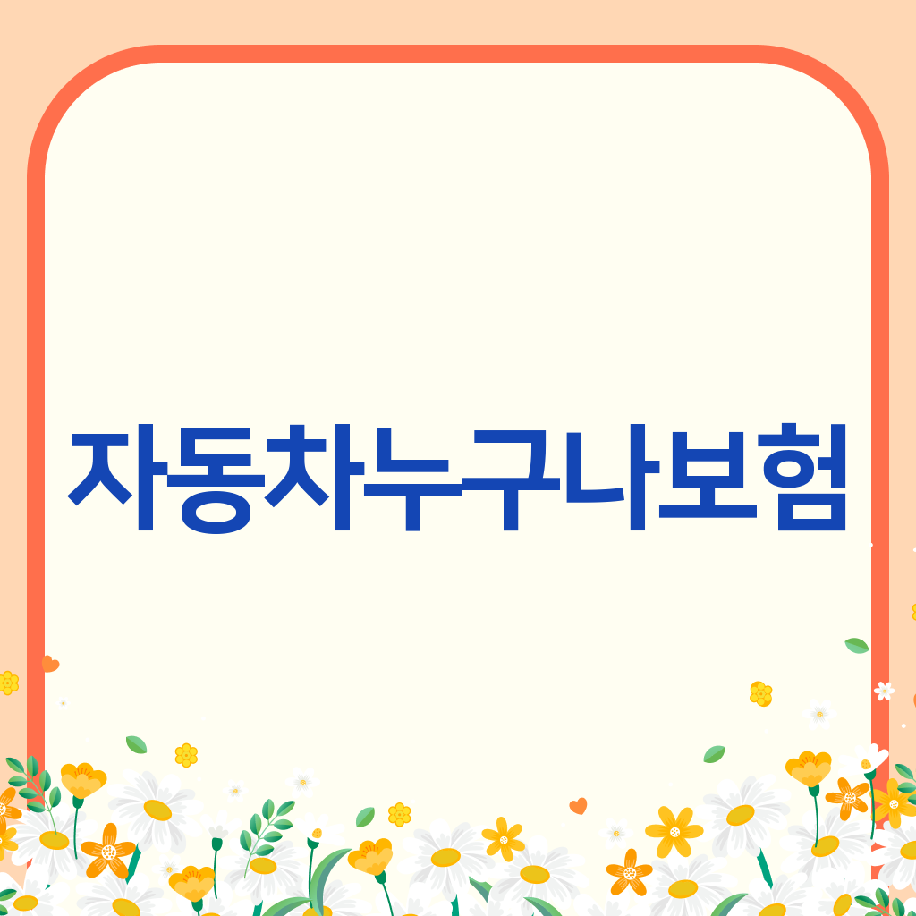 자동차누구나보험
