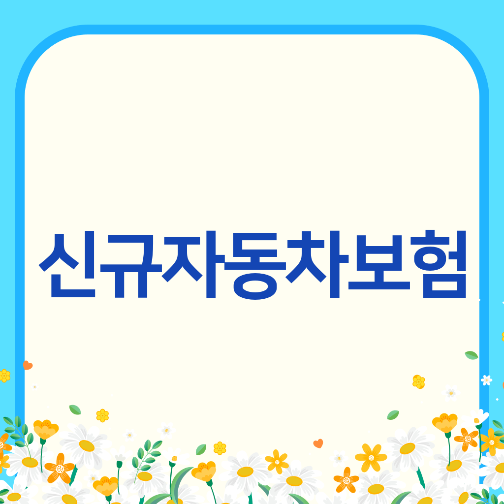 신규자동차보험