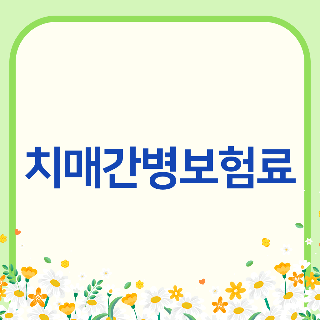 치매간병보험료