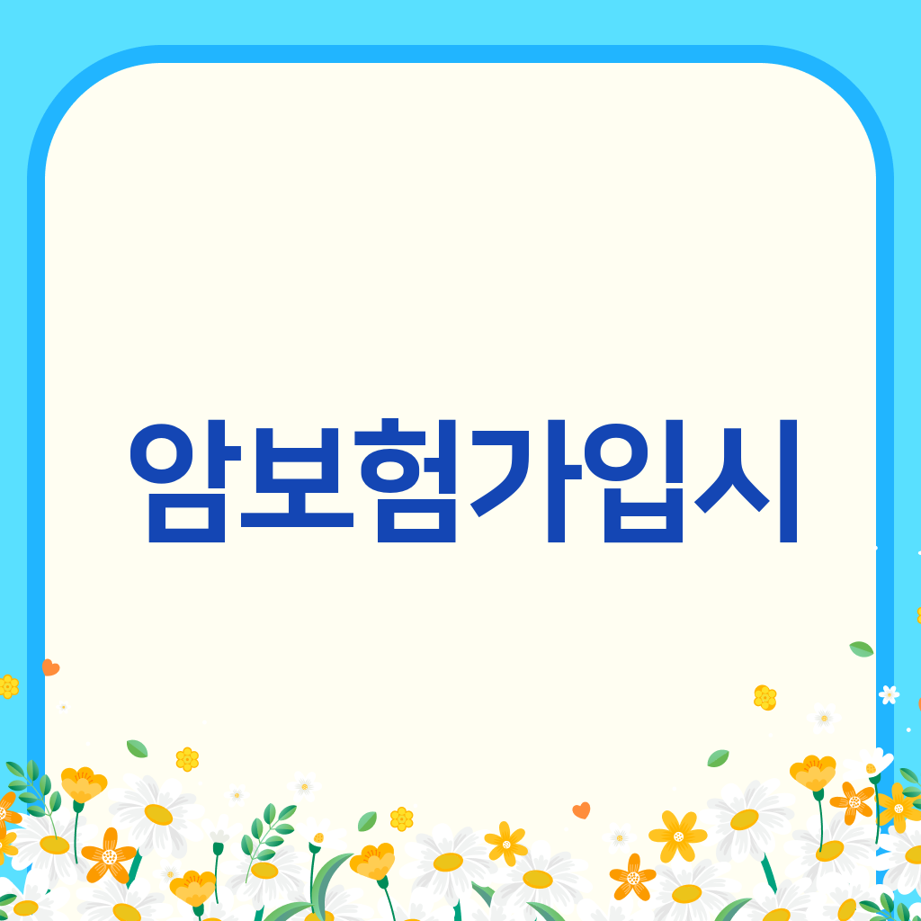 암보험가입시