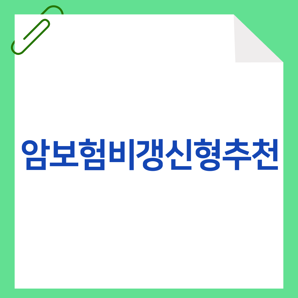 암보험비갱신형추천