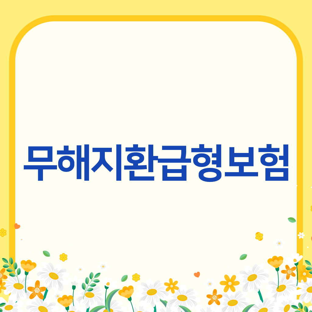 무해지환급형보험