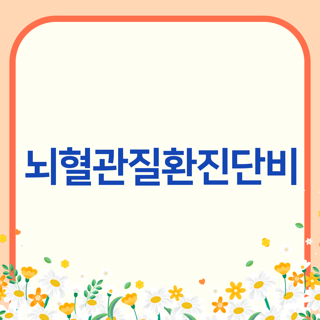 뇌혈관질환진단비