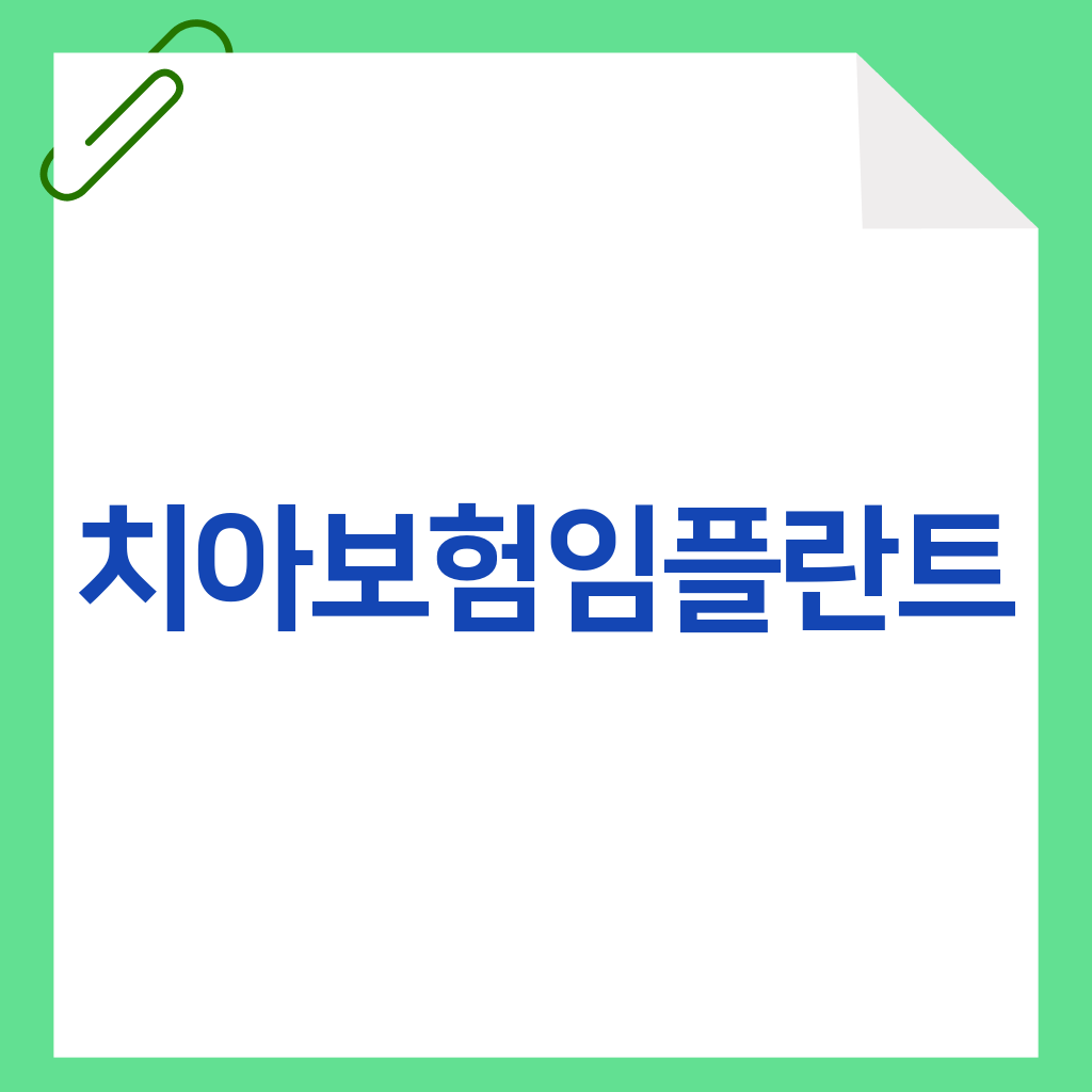 치아보험임플란트