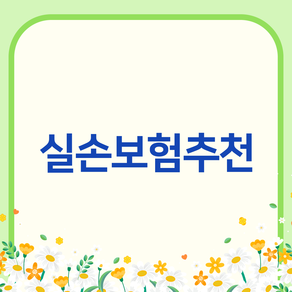 실손보험추천