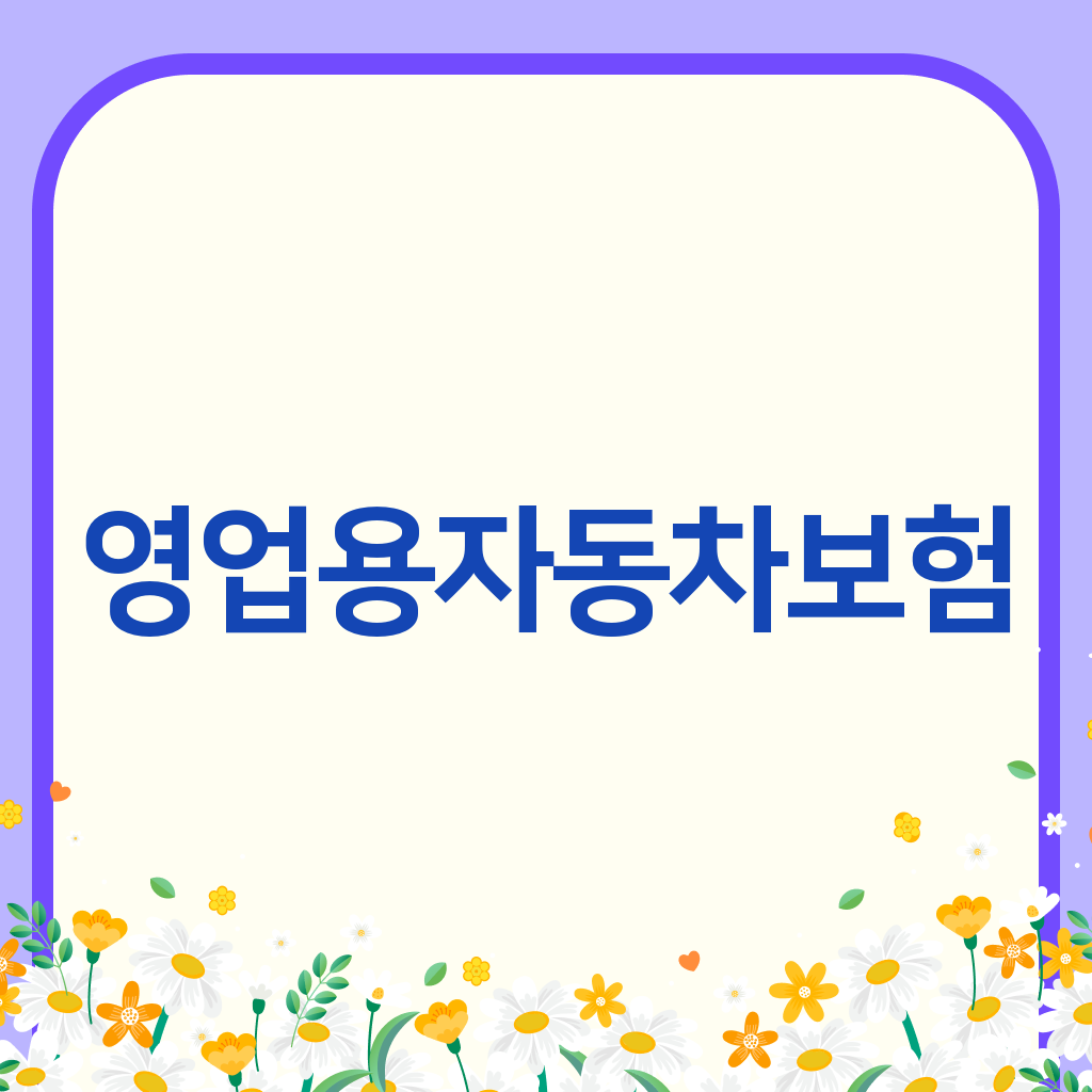 영업용자동차보험