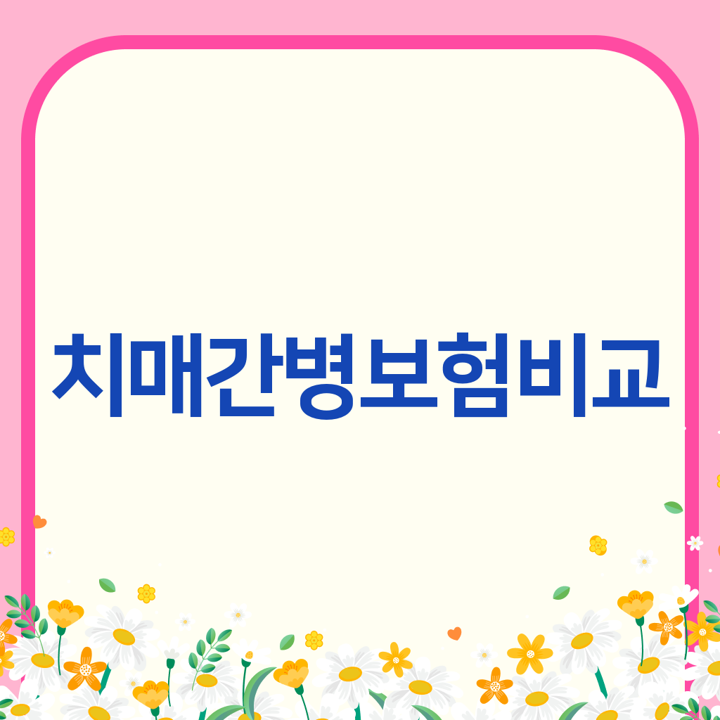 치매간병보험비교