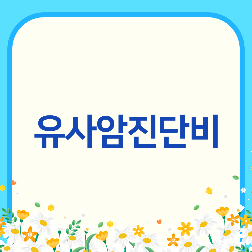 유사암진단비
