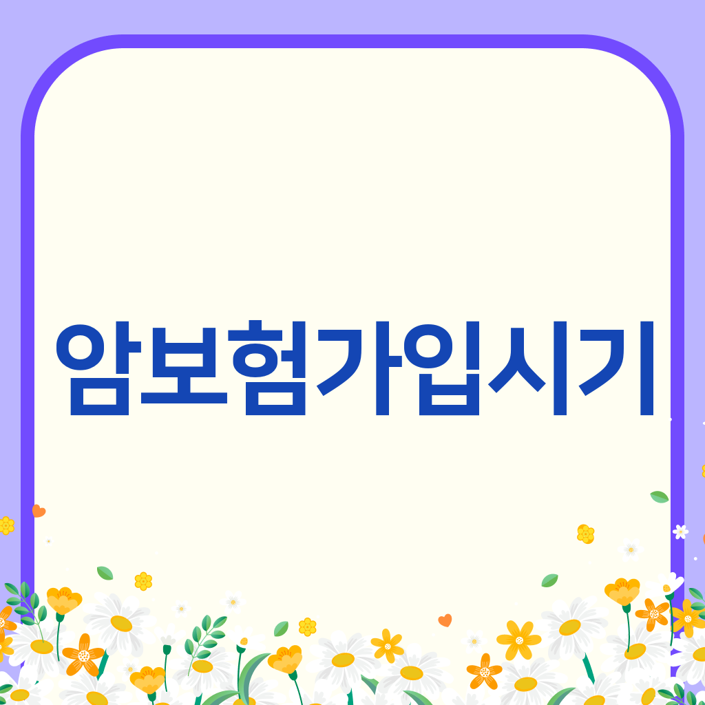 암보험가입시기