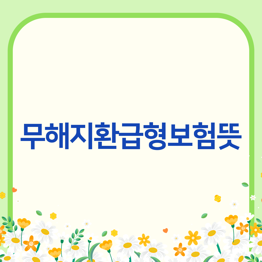 무해지환급형보험뜻