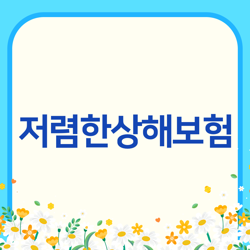 저렴한상해보험
