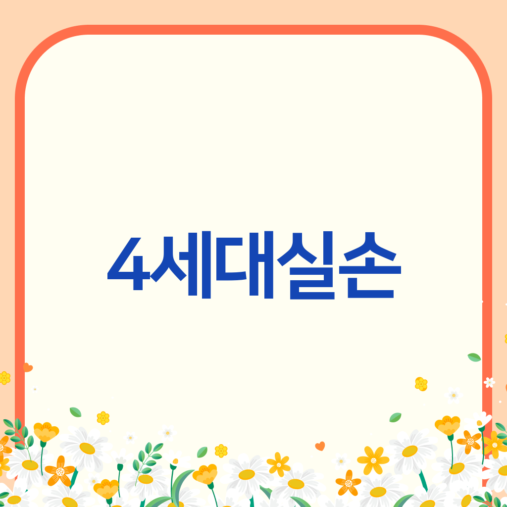 4세대실손