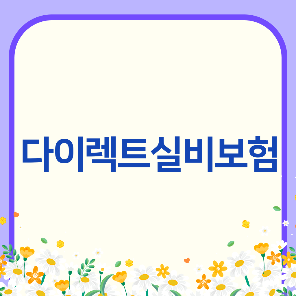 다이렉트실비보험