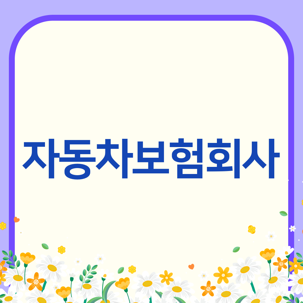 자동차보험회사