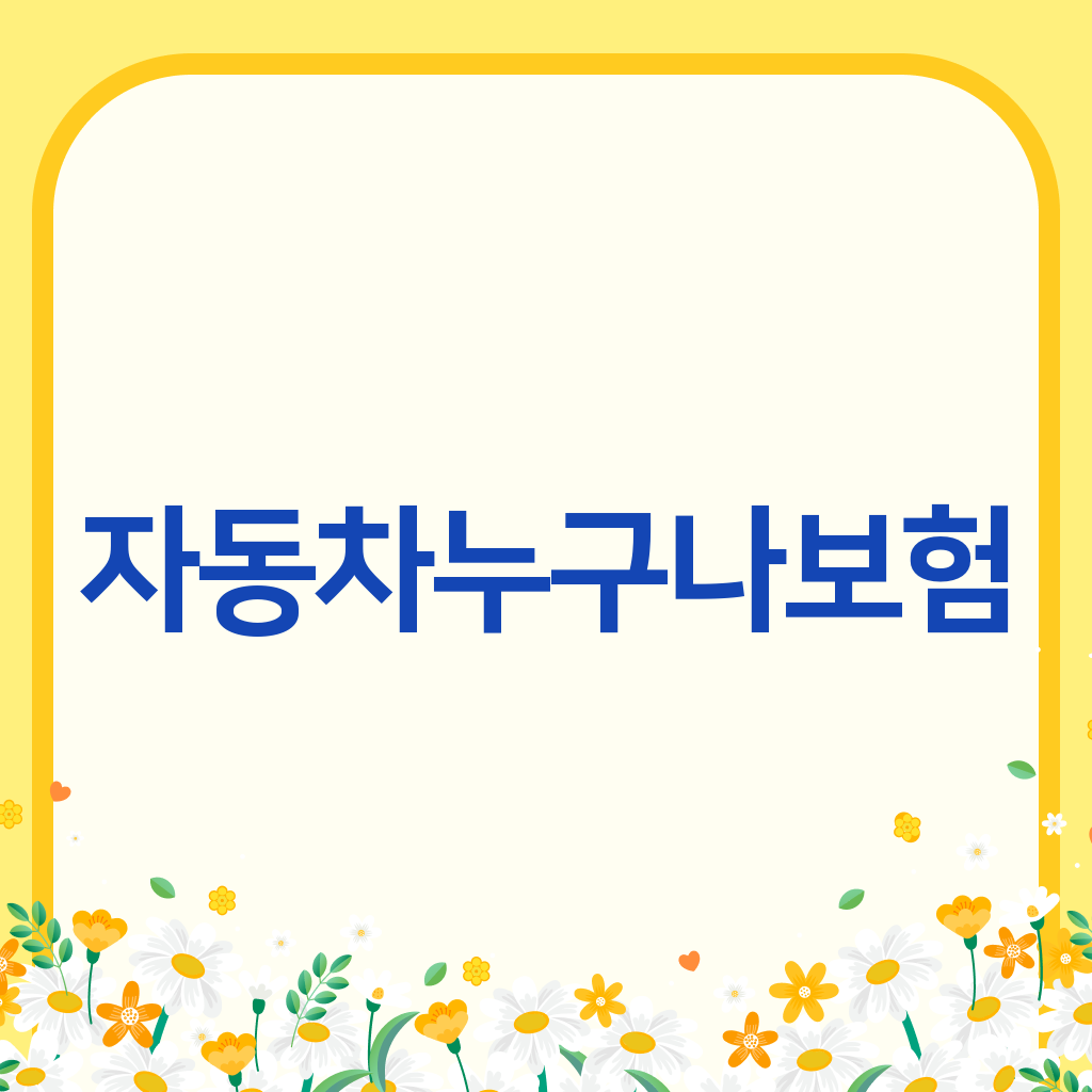자동차누구나보험