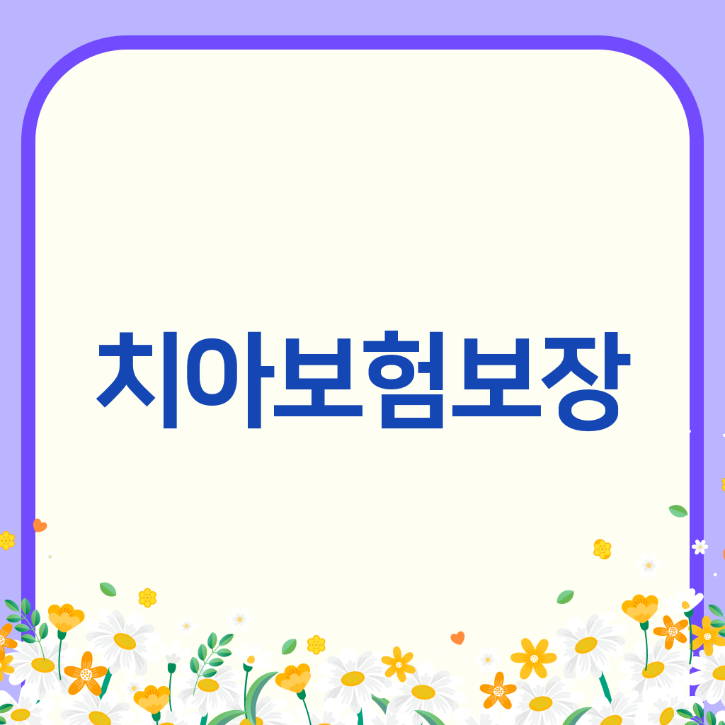 치아보험보장