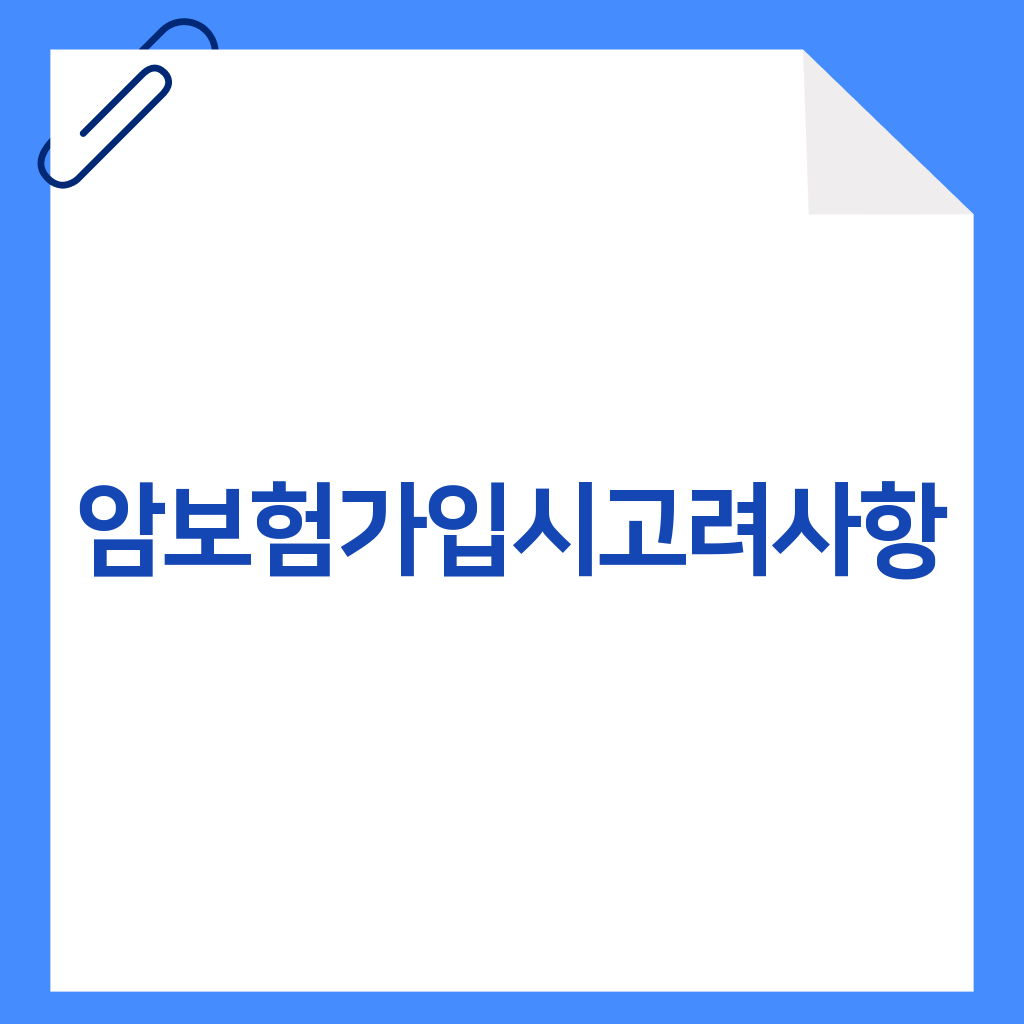 암보험 가입 시 고려사항