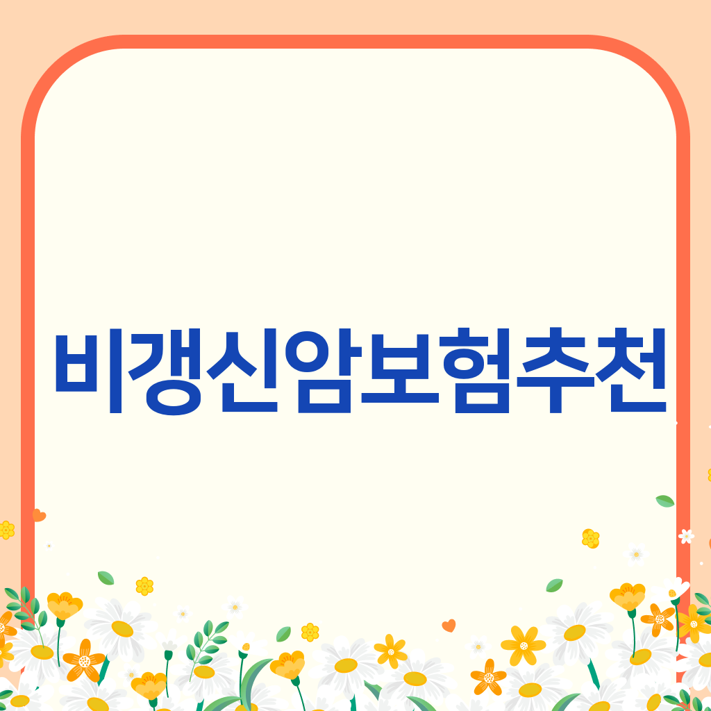 비갱신암보험추천