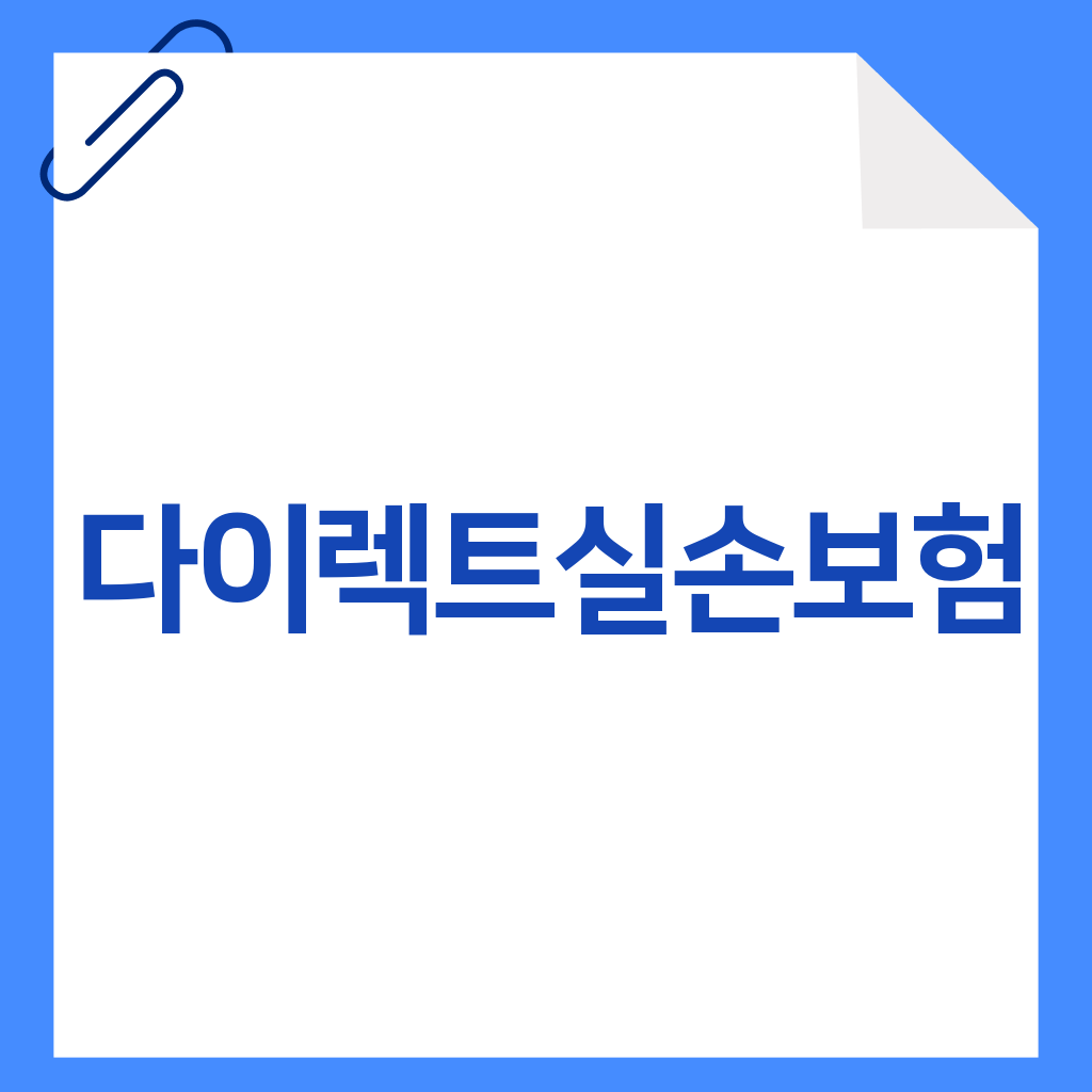 다이렉트실손보험