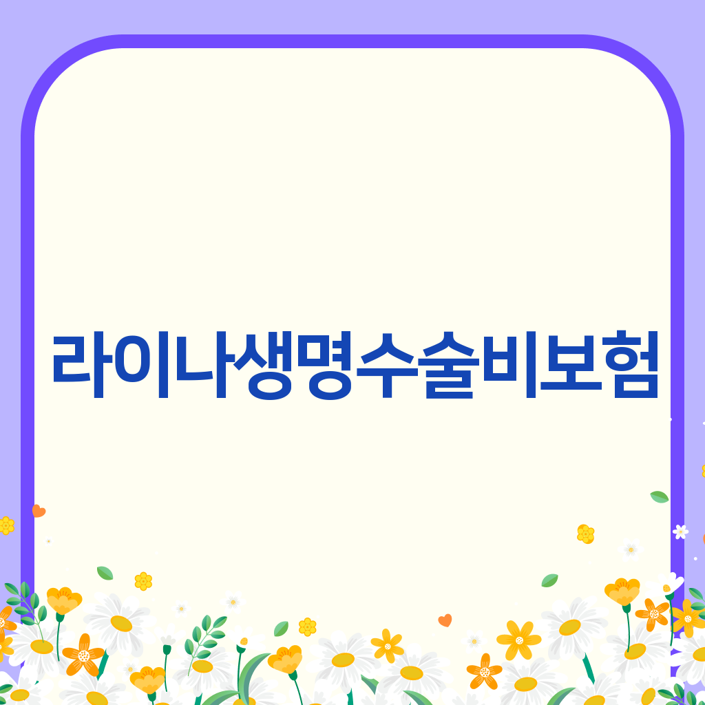 라이나생명수술비보험