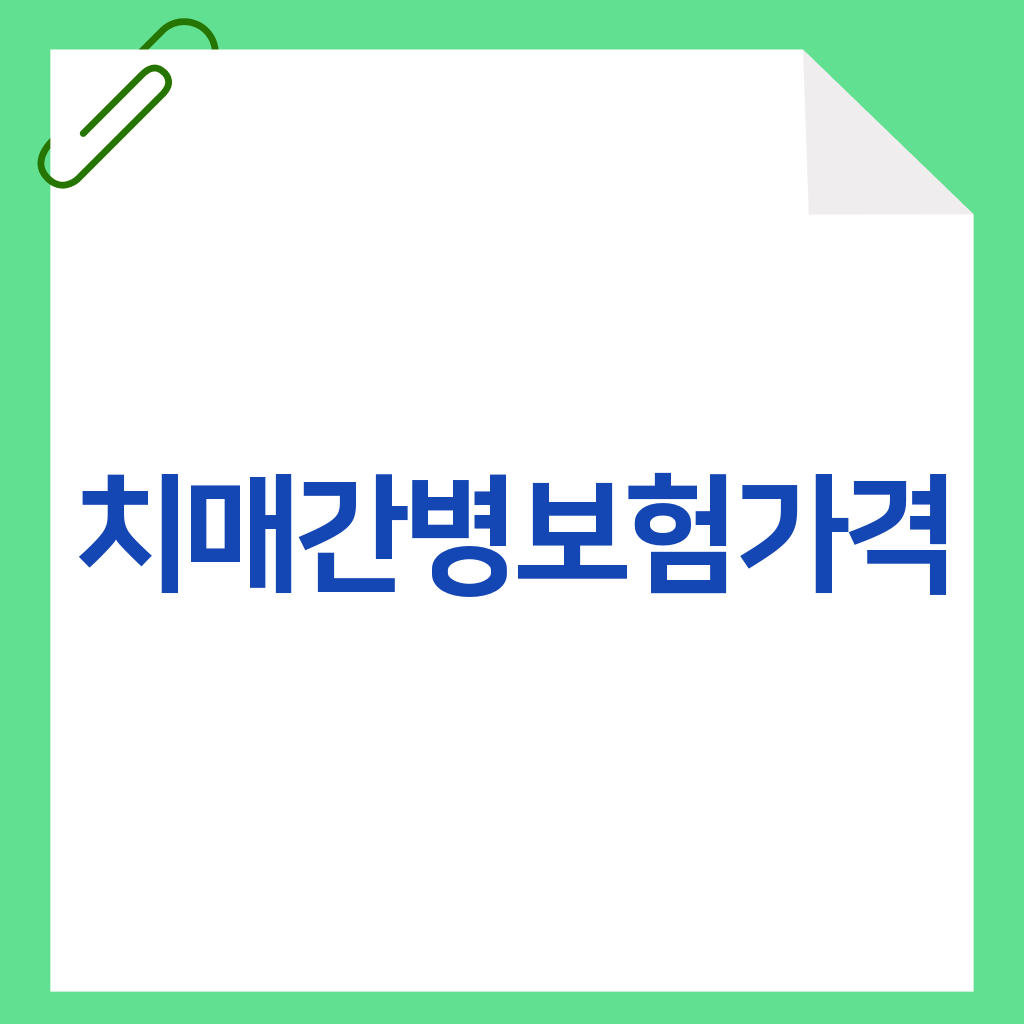 치매간병보험가격