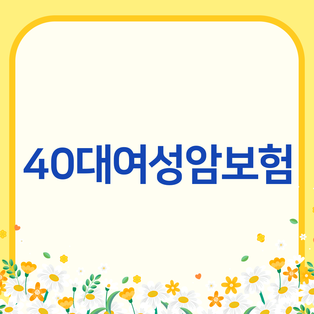 40대여성암보험