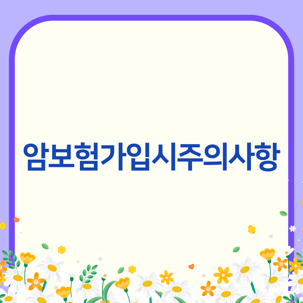 암보험 가입 시 주의사항