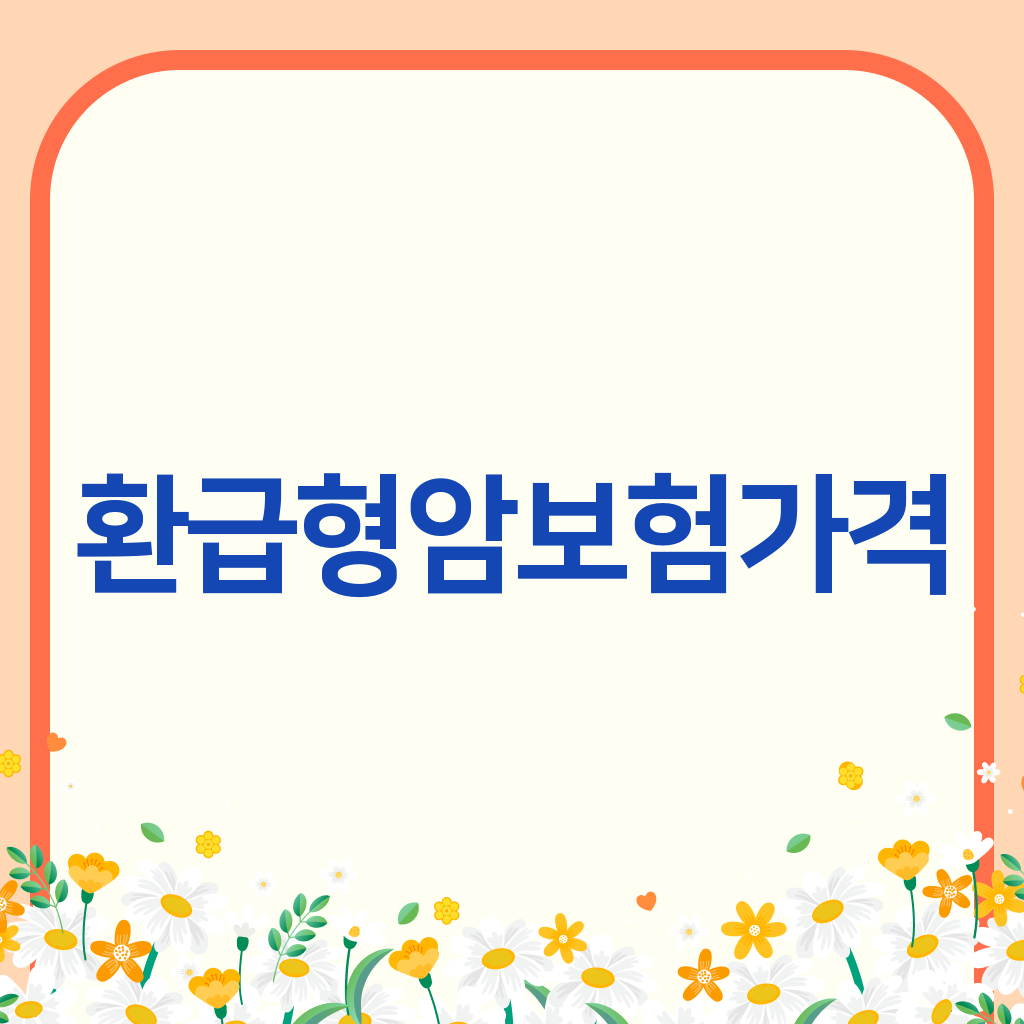 환급형 암보험 가격