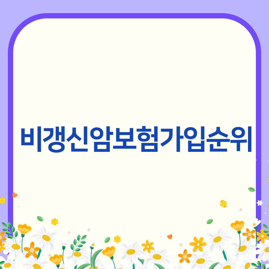 비갱신암보험가입순위