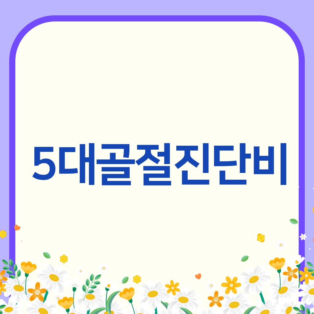 5대골절진단비