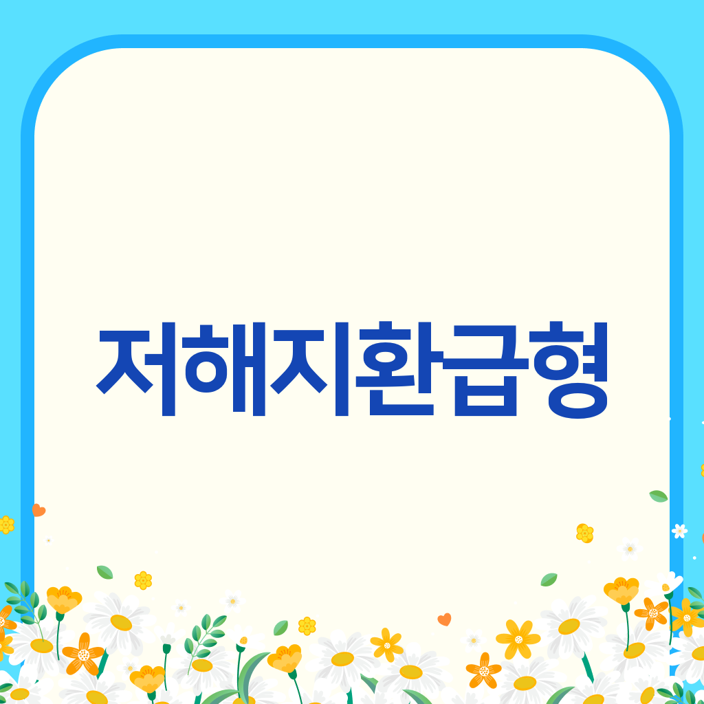 저해지환급형