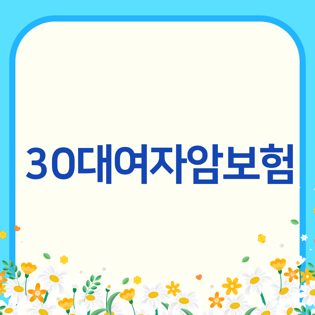 30대여자암보험