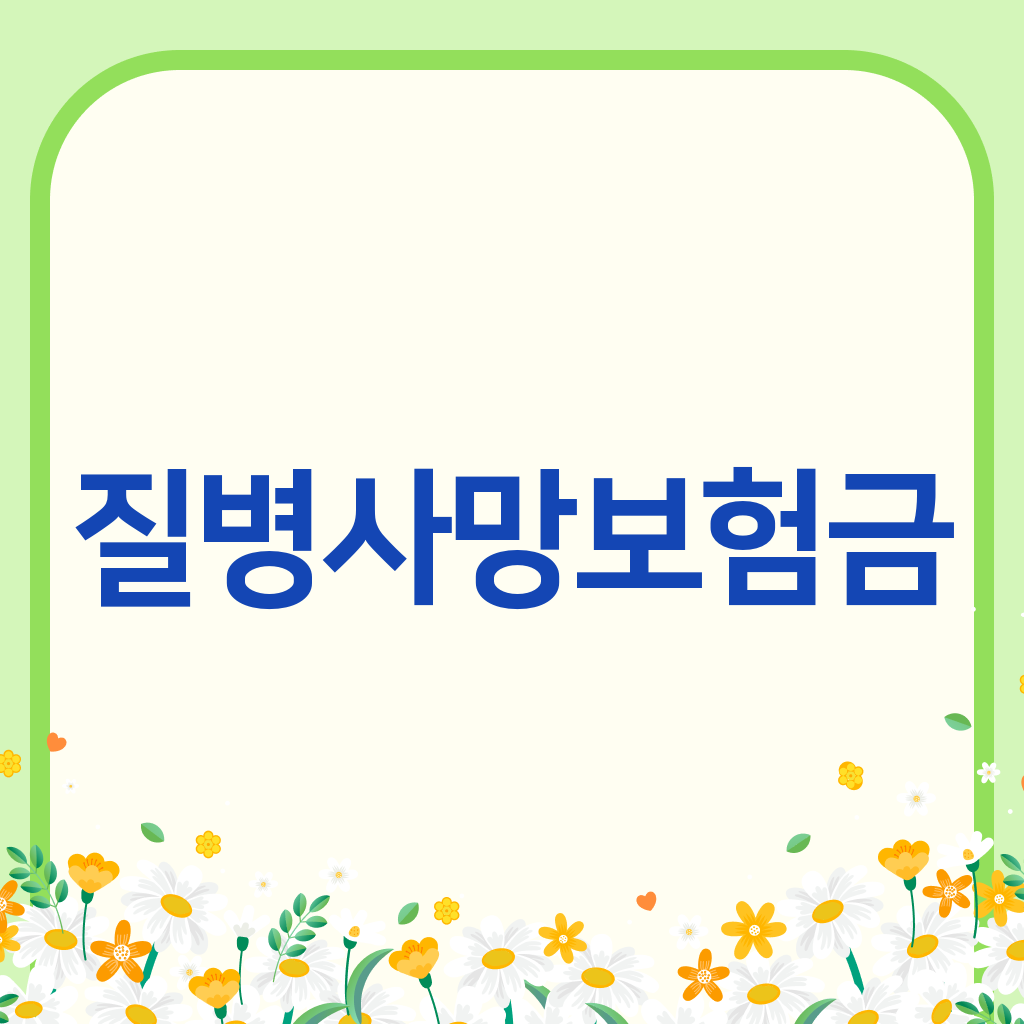 질병사망보험금