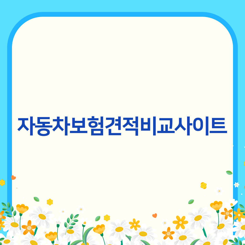 자동차보험견적비교사이트